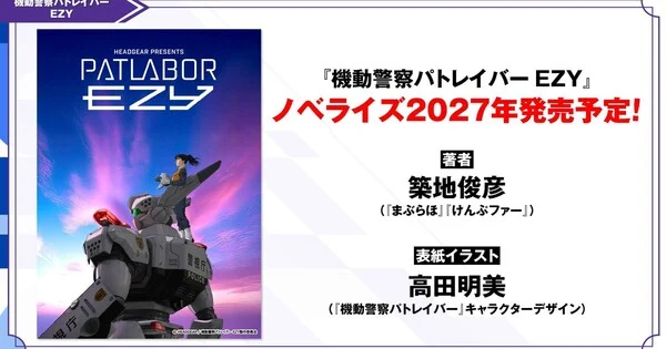 Patlabor EZY ประกาศทำฉบับนิยาย เตรียมวางแผงปี 2027