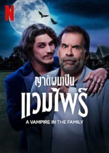 A Vampire in the Family ญาติผมเป็นแวมไพร์ (2023)